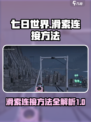 七日世界滑索如何连接介绍