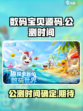 数码宝贝源码🔥公测时间曝光，速来看❗