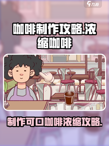 可口的咖啡浓缩咖啡怎么做介绍截图1