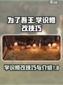 为了吾王手游🔥学识修改技巧与介绍来啦！