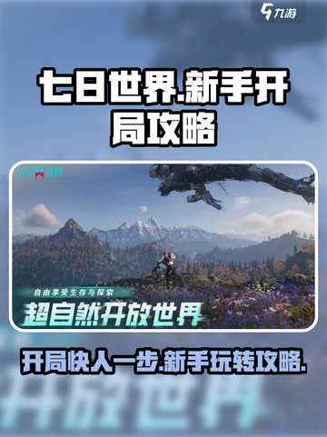 七日世界开局快人一步攻略介绍截图1