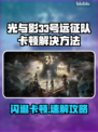 🎮光与影33号远征队闪退卡顿？一招解决！