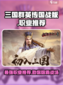 三国群英传国战版国战哪个职业好介绍