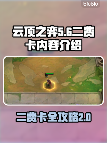 云顶之弈✨：二费卡全揭秘，S8必看🔥截图1