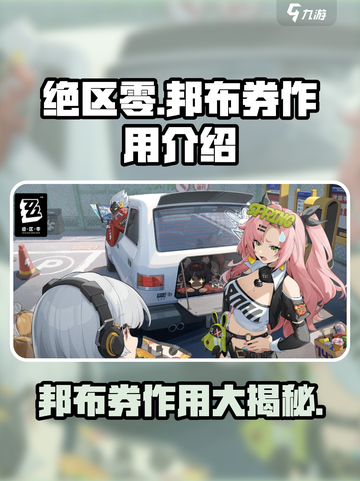 绝区零邦布券🔥超值作用解析，玩家必看！🎮截图1