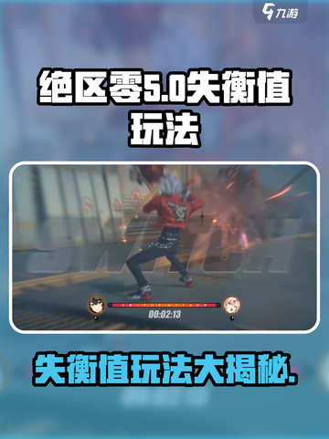 绝区零🔥失衡值玩法揭秘，游戏党必看！截图1