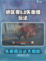 绝区零🔥失衡值玩法揭秘，游戏党必看！