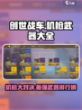 创世战车机枪哪个好介绍
