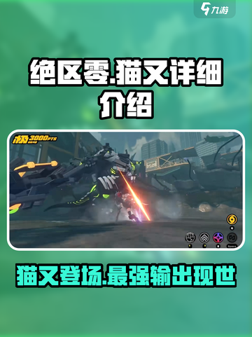 绝区零猫又🔥超详细解读来啦！不容错过的绝区零亮点✨截图1