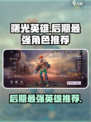 曙光英雄后期最强英雄推荐介绍