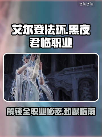 艾尔登法环🔥全职业解锁攻略黑夜君临⚡必看截图1