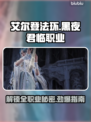 艾尔登法环🔥全职业解锁攻略黑夜君临⚡必看
