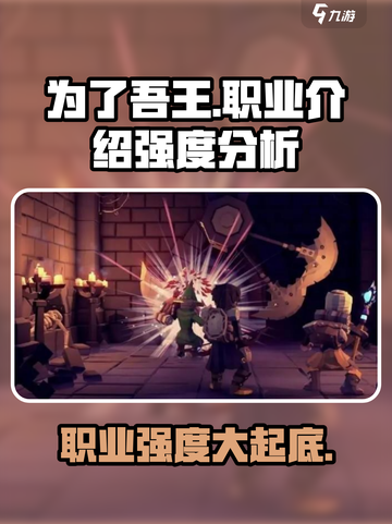 为了吾王💥手游：职业强度大起底！🔥截图1