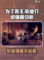 为了吾王💥手游：职业强度大起底！🔥