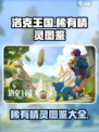 洛克王国世界稀有精灵有哪些介绍