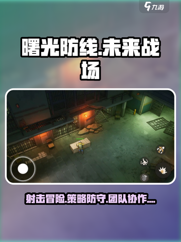 曙光防线是什么类型游戏介绍截图1