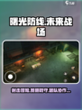 曙光防线是什么类型游戏介绍