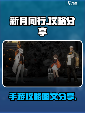 新月同行✨手游攻略：快速上手秘籍🎉截图1