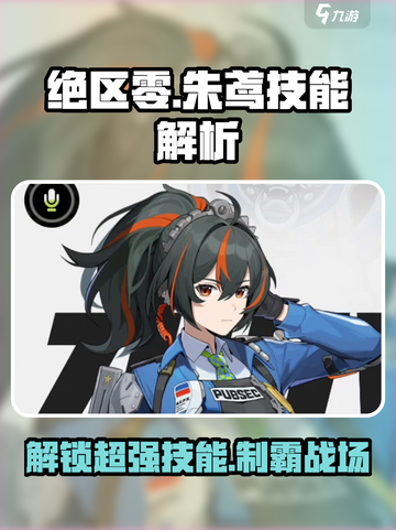 绝区零🔥朱鸢技能全面解析，掌握必看！截图1