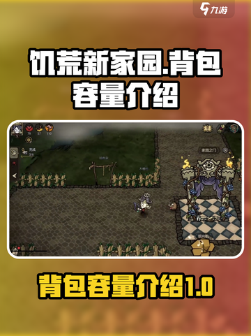 饥荒新家园背包有多大介绍截图1