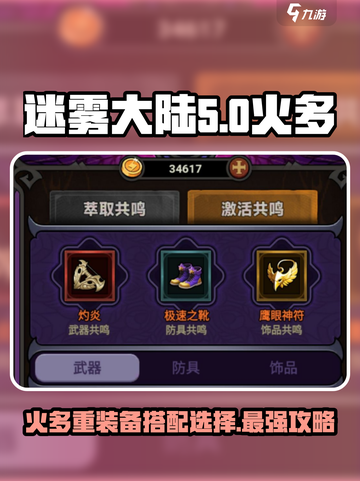 🔥迷雾大陆火多重装备搭配秘籍🔥截图1