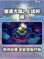 崩溃大陆2🎉上线时间曝光，等你来战！