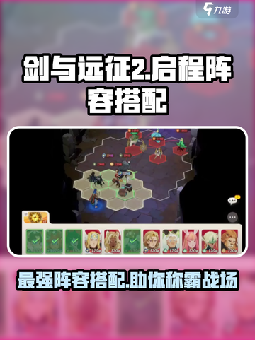 剑与远征2🔥最强启程阵容搭配攻略来啦！截图1
