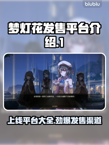 梦灯花上线平台大曝光！🔥游戏发售渠道全解析🎮截图1