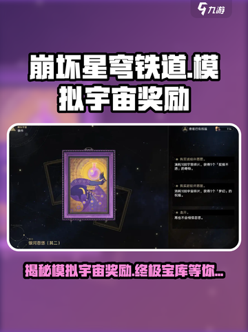 崩坏星穹铁道：模拟宇宙奖励大曝光！💎等你来拿截图1