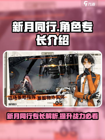 新月同行专长是什么介绍截图1