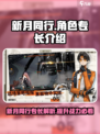 新月同行专长是什么介绍