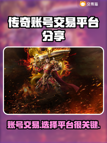 传奇账号交易平台大揭秘！🔥传奇游戏爱好者必看💡截图1