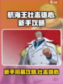 航海王壮志雄心新手抽哪个介绍