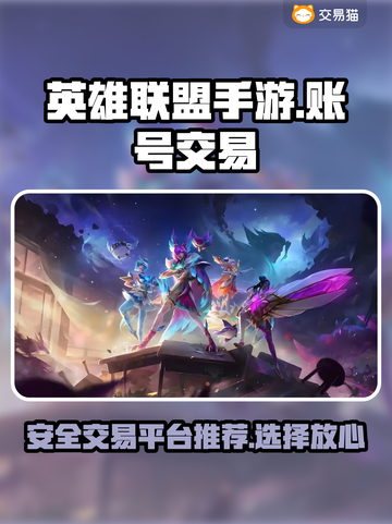 LOL手游账号交易📖安全平台分享💥截图1