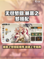 无尽梦回暴富之梦搭配推荐介绍