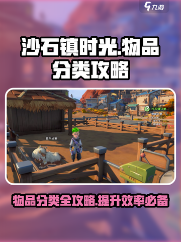沙石镇时光物品分类大揭秘！💎轻松搞定游戏⚡截图1