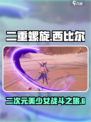 二重螺旋西比尔怎么样介绍