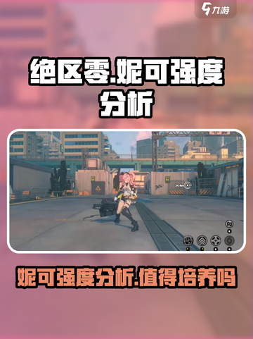 绝区零妮可强度怎么样介绍截图1