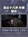 燕云十六声💰免费玩？揭秘真实付费模式🔥