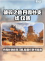 破碎之地丹霞谷支线🔥超全攻略来啦！🎮