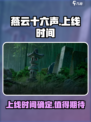 燕云十六声什么时候上线介绍