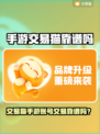 交易猫手游平台靠谱？速看真实评测💥🎮