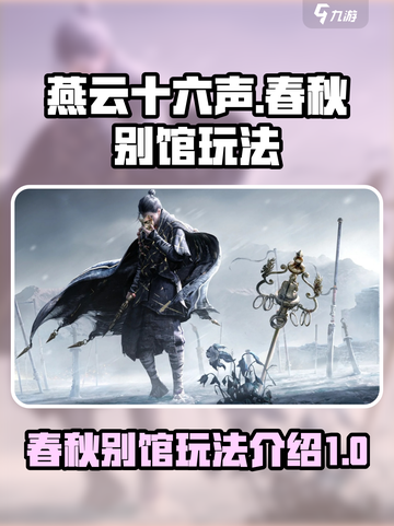 燕云十六声🔥：春秋别馆玩法大揭秘！🎉截图1
