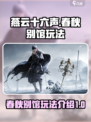 燕云十六声🔥：春秋别馆玩法大揭秘！🎉