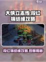 大侠立志传段红锦结缘攻略介绍