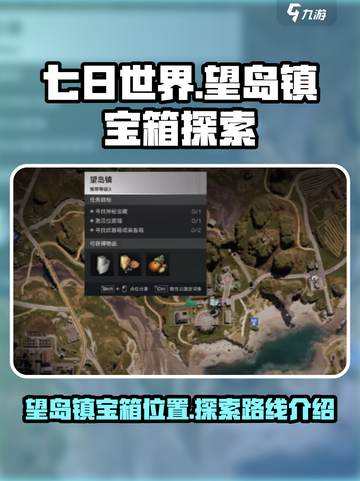 七日世界望岛镇宝箱在哪找介绍截图1
