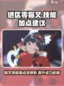 绝区零猫又技能加点🔥超强攻略来袭！🎮