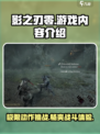 影之刃零📖配置要求低到震惊！游戏内容超燃🔥