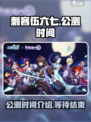 刺客伍六七手游公测时间介绍介绍