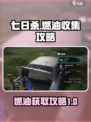 七日世界燃油怎么获得介绍